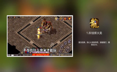 1.80全新火龙礼包兑换码最新 顶级激活码一览