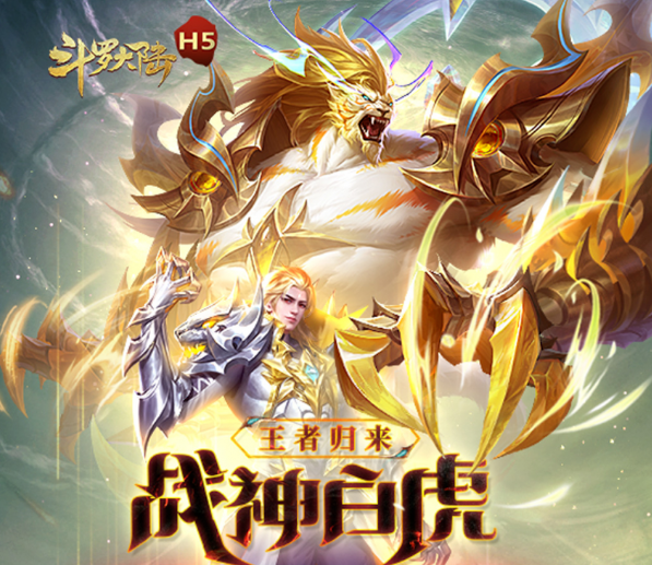 斗羅大陸h5戰(zhàn)神白虎魂環(huán)搭配 sp武魂搭配攻略