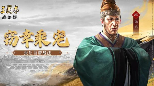 三国志战略版张让阵容怎么搭配 张让武将阵容