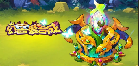 幻兽爱合成最新兑换码 通用礼包码2022