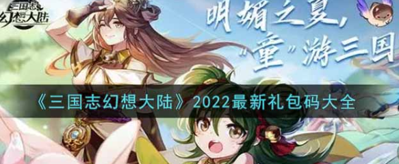 三国志幻想大陆礼包码最新2022 9月礼包兑换码大全