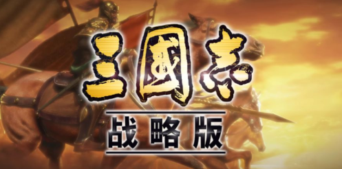 三国志战略版10月开服表 2022新区开服时间表