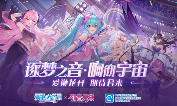 爱琳诗篇X初音未来联动 初音未来活动