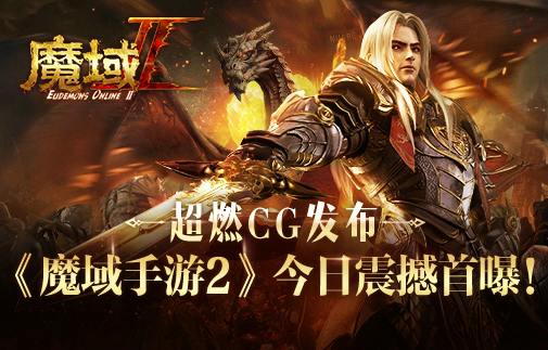 五年深研巨作 品质全线升级《魔域手游2》首曝