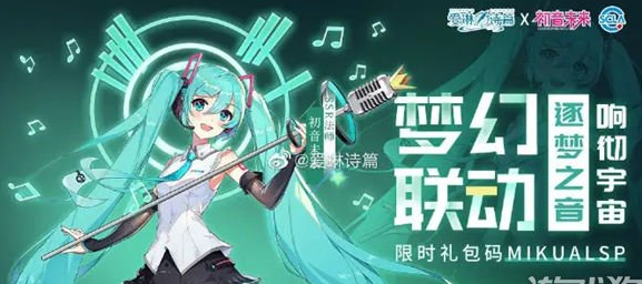 爱琳诗篇怎么获得初音未来 初音未来什么时候返场