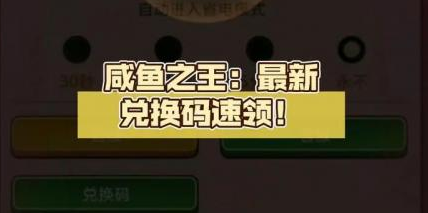 咸鱼之王2023年的兑换码(最新免费12个礼包码)