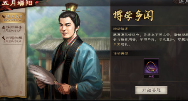 三国志战略版2033端午节活动 博学多闻答题答案