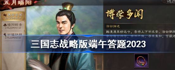 三国志战略版6月23日端午节答题 第二天端午节答题答案