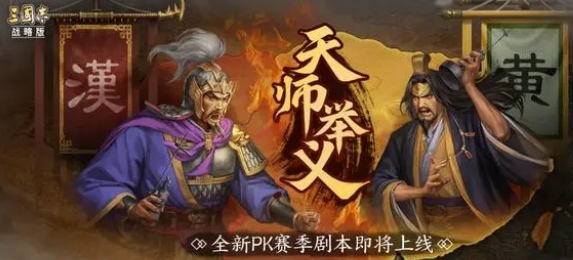 三国志战略版天师举义事件战法 黄巾之乱事件战法兑换武将