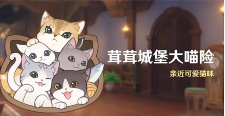 原神猫猫活动第一关 蓉蓉城堡大冒险攻略