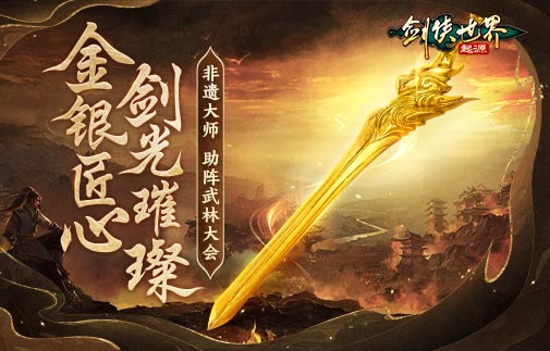 金银匠心，剑光璀璨! 非遗大师助阵《剑侠世界：起源》武林大会