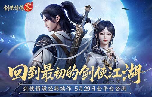 西山居新游CG首曝！《劍俠情緣·零》5月29日正式公測(cè)